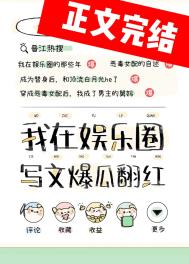 在娱乐圈写文爆瓜小说