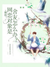 网恋室友