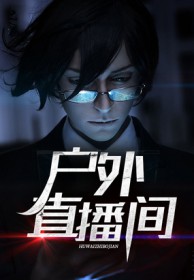 户外直播间装修设备全套
