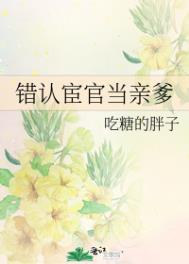 错认宦官当爹