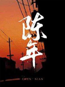 陈年老酒