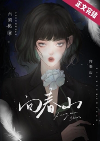 向春山是什么梗