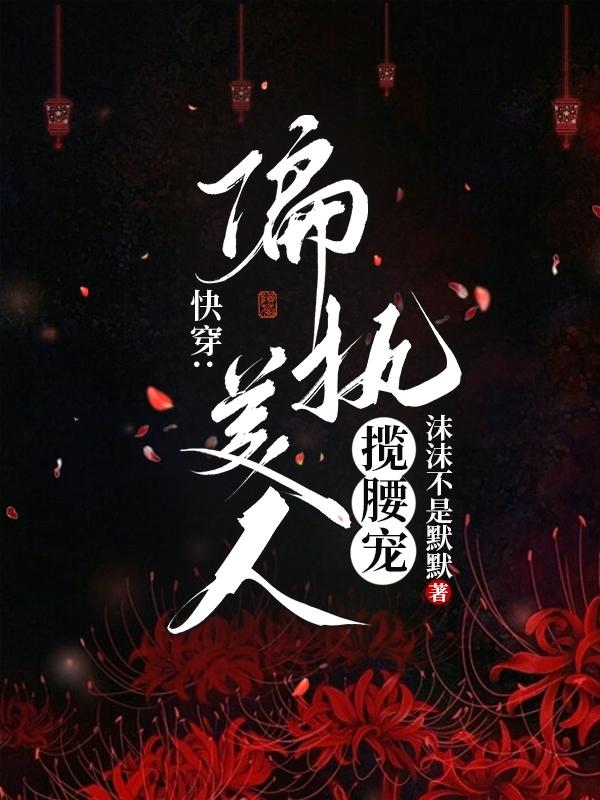 偏执快穿 小说