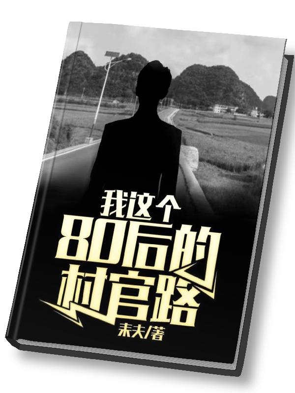 小说我在80年代当村长