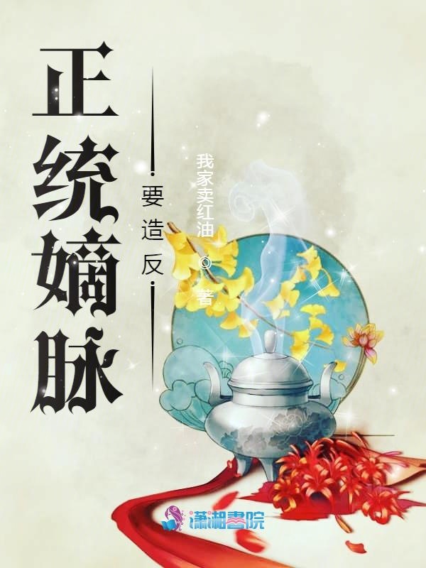 正统继承人的后果