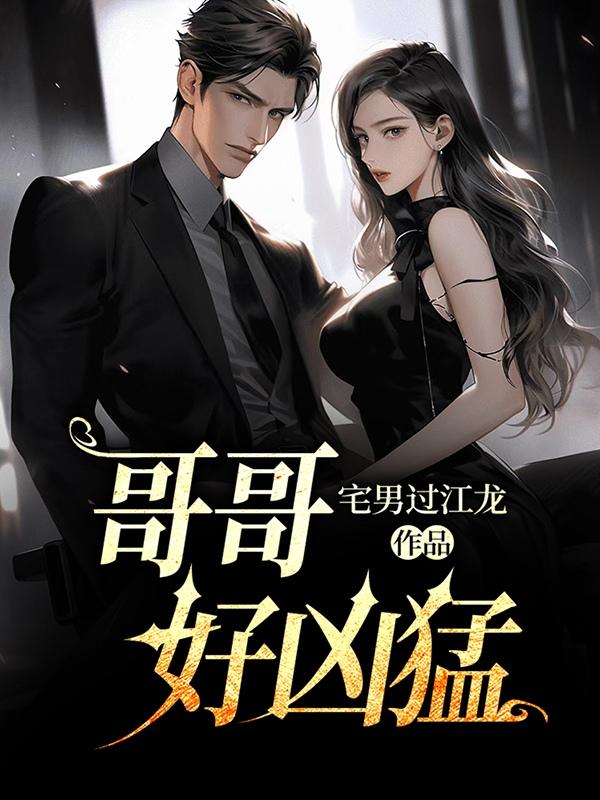 哥哥好心收留妹妹下集