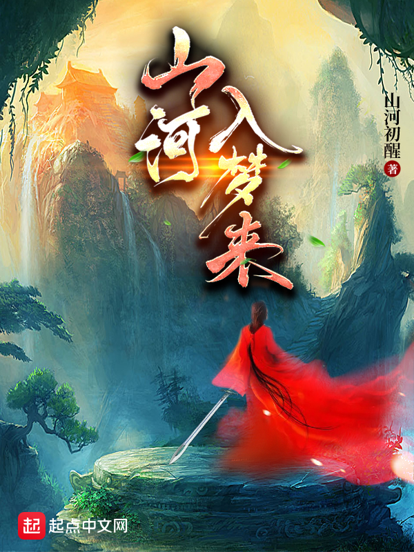 山河入梦读后感1000字
