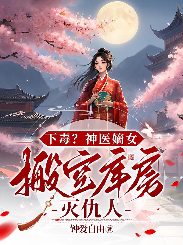 神医嫡女毒王爆宠萌妃