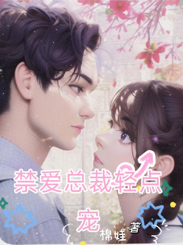 禁爱总裁撩上瘾
