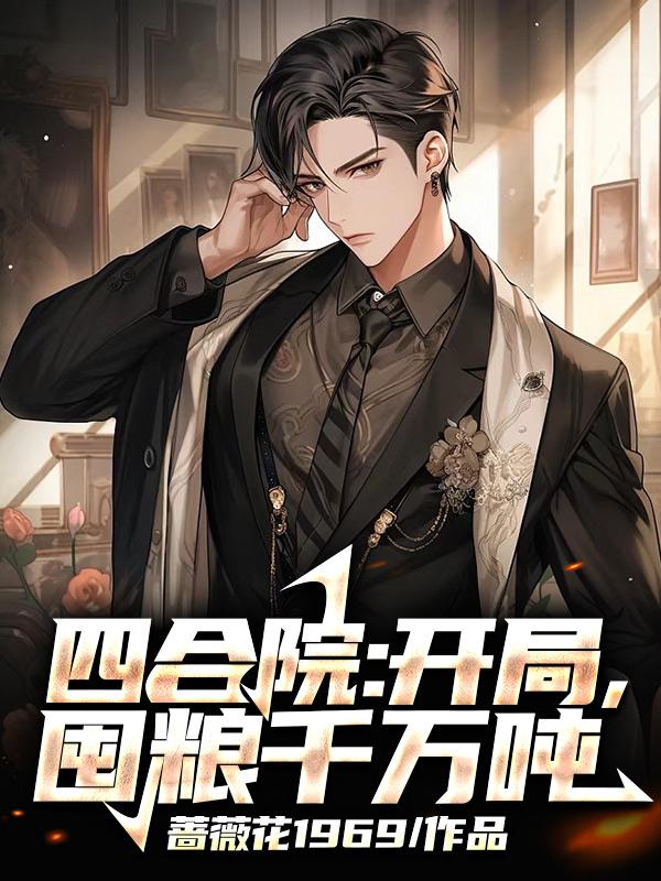 四合院:开局百万吨饲料