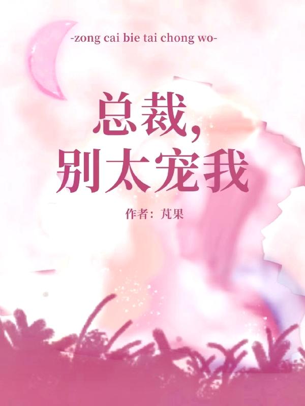 总裁别太坏2免费观看