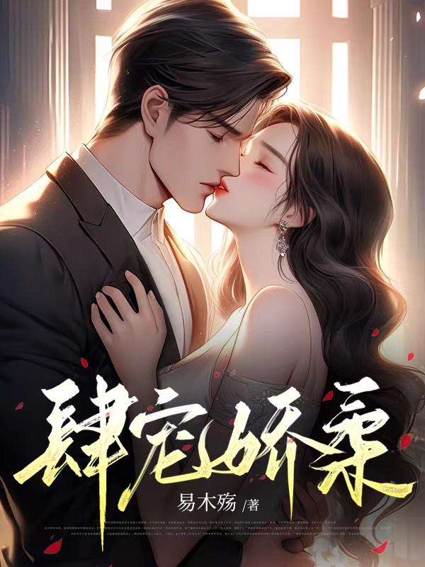 肆意宠溺小说下载