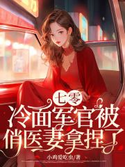 七零:冷面军官被俏医妻拿捏了 作者:小鸡爱吃虫