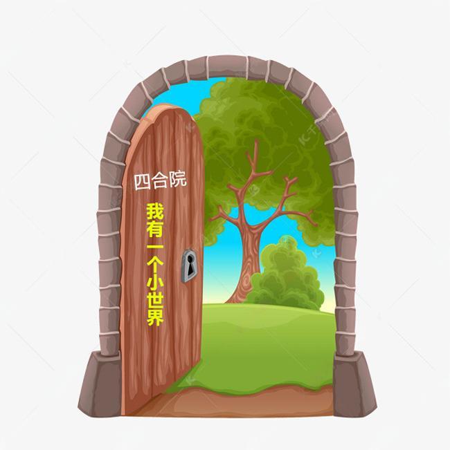 四合院的小世界