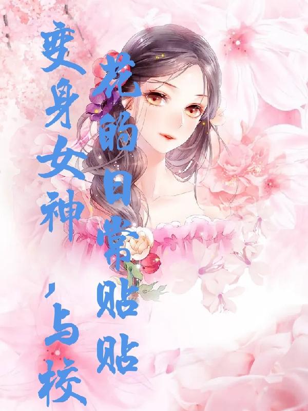 变身女神校花