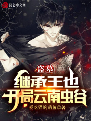 盗墓开局虫谷春秋
