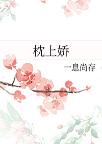 枕上娇宠