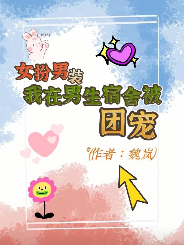女扮男装被四个校草团宠合集