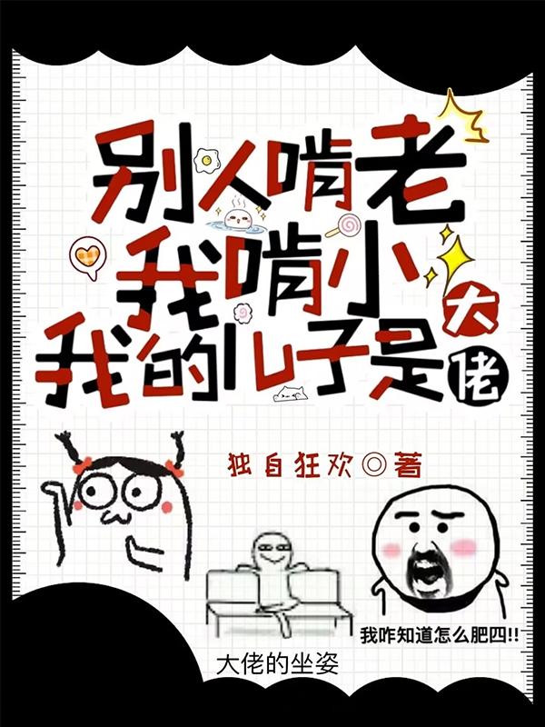 别人啃老我啃小，我的儿子是大佬