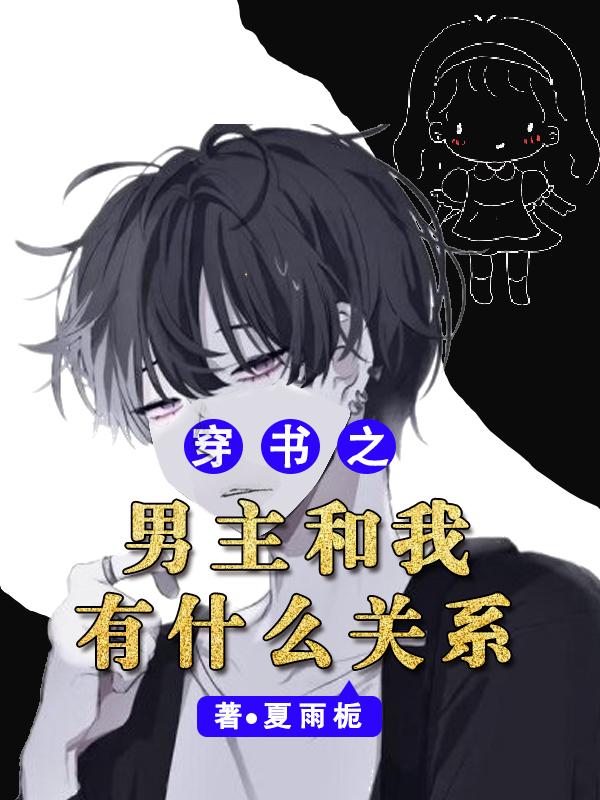 穿书之男主是竹马