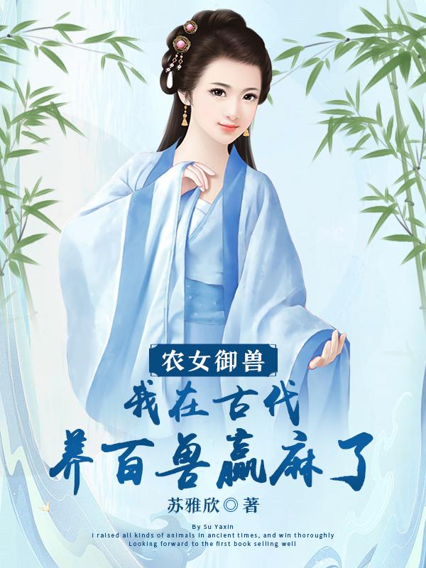 穿越农女御夫