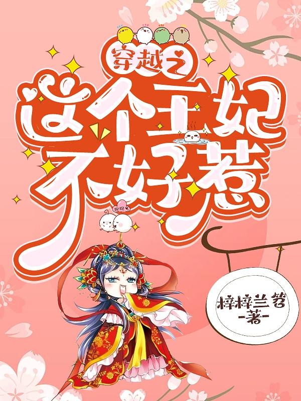 穿越之这个王爷好烦人 小说