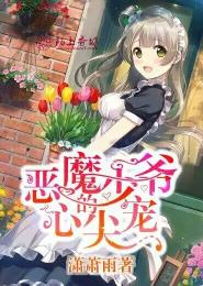 恶魔少爷别吻我破解版无限金币钻石