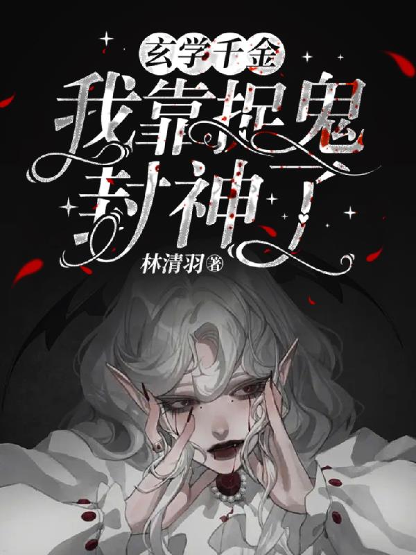 我靠玄学爆红了娱乐圈
