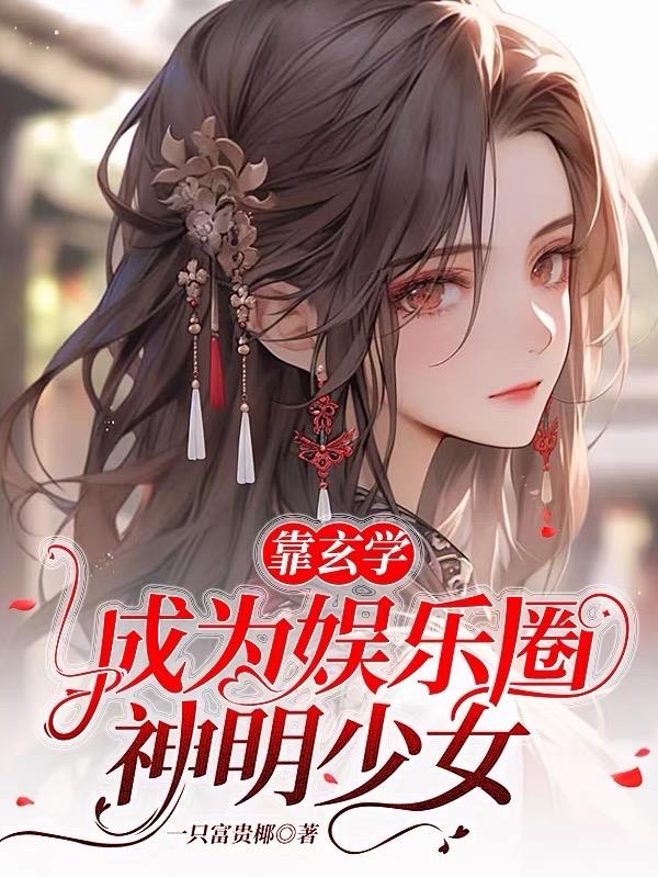 靠玄学爆红