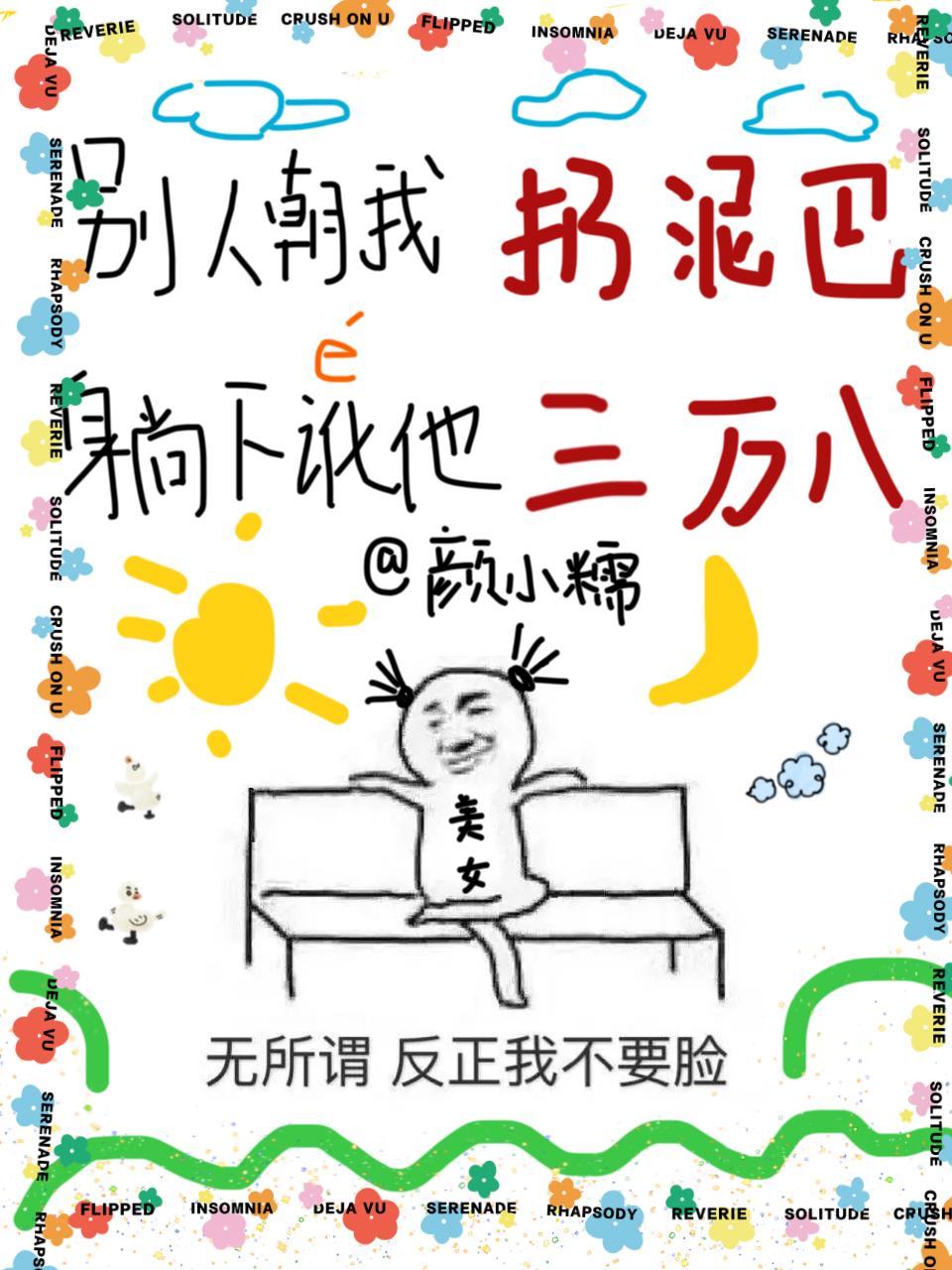 别人朝我扔泥巴躺下讹他三万八免费阅读