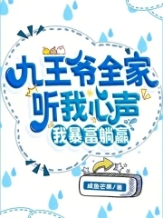 九王爷已经是个废物了