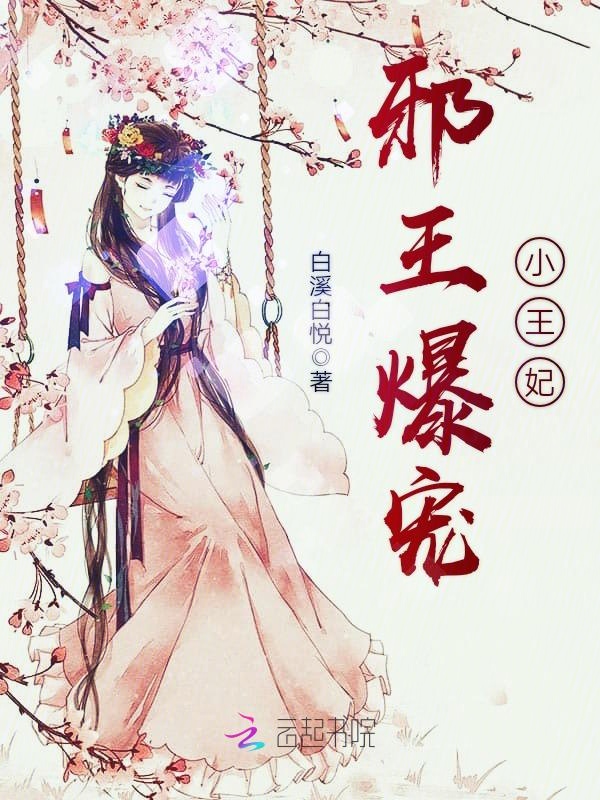 邪王爆宠医妃