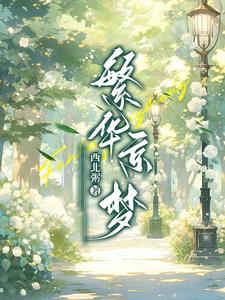 繁花经常庆功就能成功