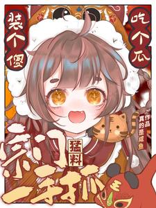 剑修小师妹在异世男主是谁