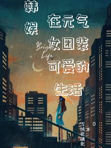 韩娱我们结婚了小说