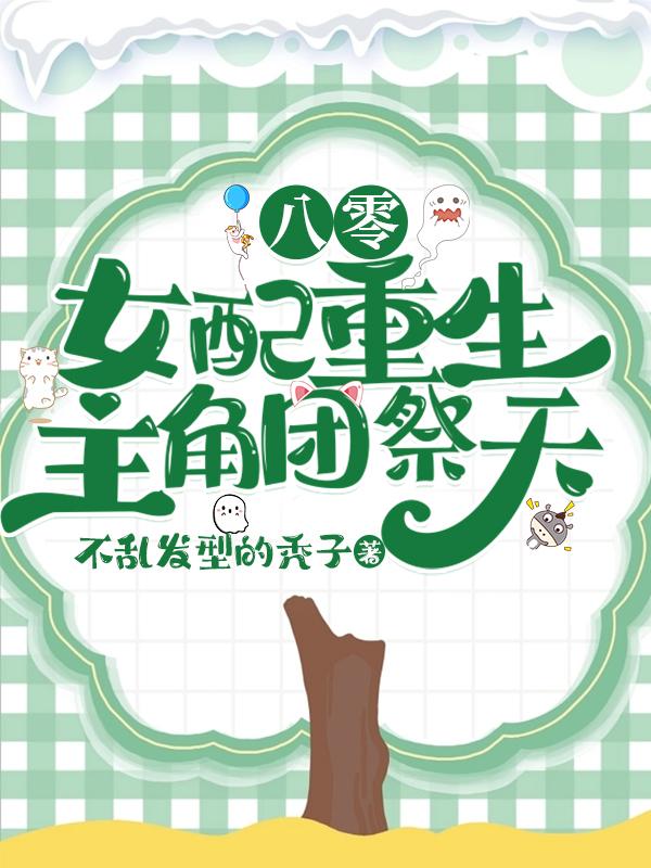 八零女配穿越小说