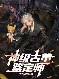 神级古董鉴定师漫画合集