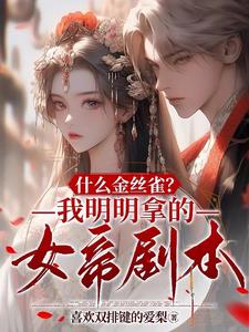 女主叫金丝雀的番剧