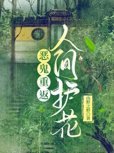 恶鬼回归温客行