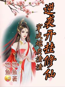 穿书炮灰逆袭仙侠
