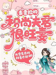 衰妻捡的和尚夫君