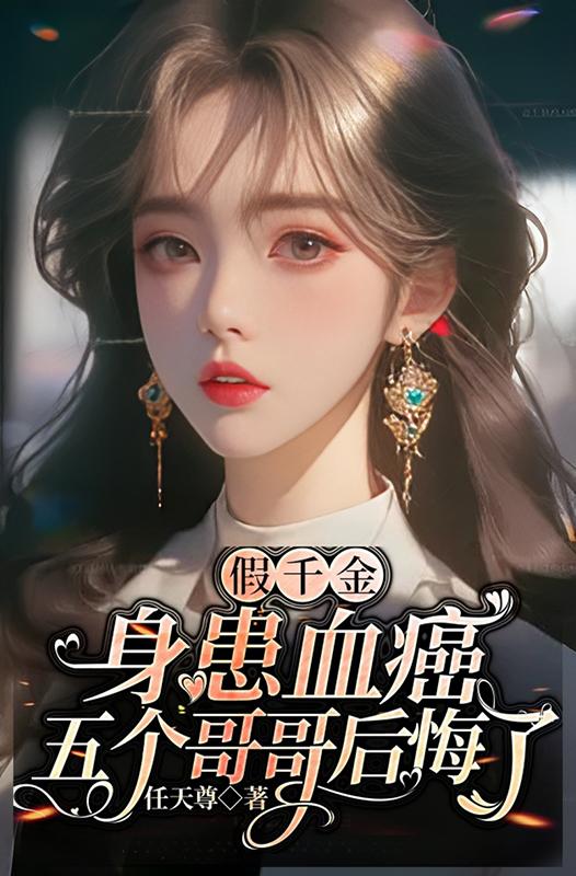 假千金也要当七个哥哥团宠 小说