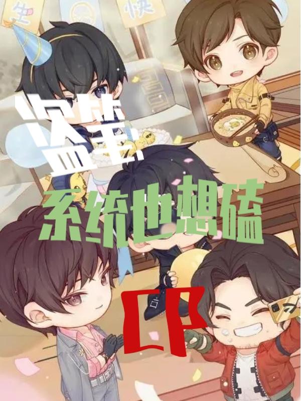 盗墓笔记系统 小说