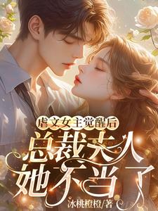 书名:虐文总裁觉醒了