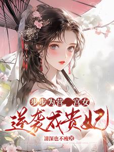 步步为凰 小说