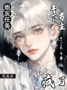 《炮灰任务》