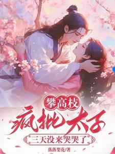 东宫春色撩人楚云铮裴娇娇