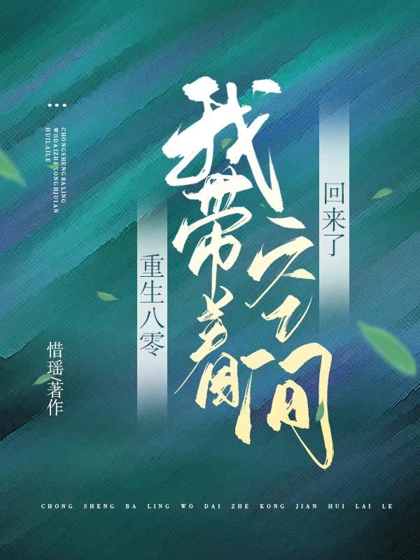 随身空间重生回到八零年代