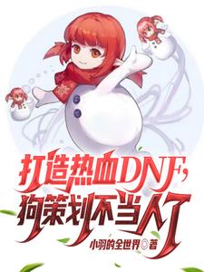 dnf真正好玩的游戏