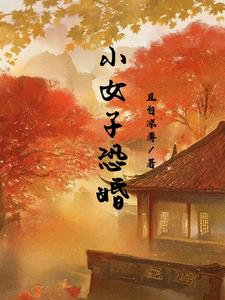 将军难追 胡小蛮